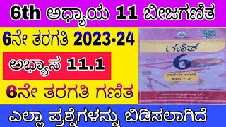 6th maths chapter 11 excise 11.1 kannada ಅಧ್ಯಾಯ 11 ಅಭ್ಯಾಸ 11.1 ಬೀಜಗಣಿತ #6thclassmaths #6th11.1kannad