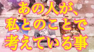 【お相手様の気持ち、深掘りしました👀】あの人が、私とのことで考えている事‼️