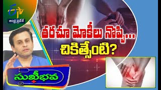 తరచూ మోకీలు నొప్పి... చికిత్సేంటి? | సుఖీభవ | 13 మార్చి 2023 | ఈటీవీ ఆంధ్ర ప్రదేశ్