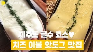 [맛집] 제주도 가면 꼭 먹어야 할 비주얼 끝판왕 치즈이불핫도그 | 씨채널 코리아