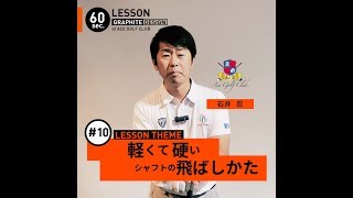 【全ゴルファー必見】タメになる“ほぼ”60秒レッスン Vol.10・・これだけは覚えておきたいゴルフ上達のポイントを指南！【石井忍】