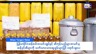 ဆန်နှင့်ဆီများကို သက်သာသောဈေးနှုန်းများဖြင့် ရောင်းချပေး