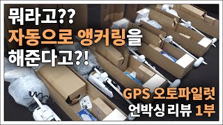 하이보 GPS 오토파일럿 1부 - 언박싱 리뷰