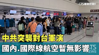 中共突襲對台軍演　國內.國際線航空暫無影響｜華視新聞 20241014 @CtsTw