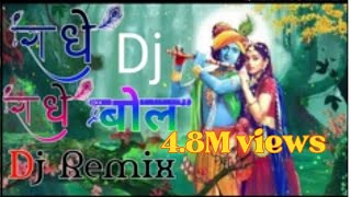 Radhe Radhe Bol Dj Song| Hansraj Raghuwansi  राधे राधे बोल | हंसराज रघुवंशी |Shyam bhajan,DJ remix