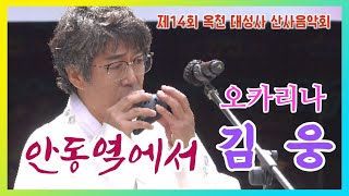 산내들 대표 김 웅 오카리나연주 - 안동역에서, 제14회 옥천대성사 산사음악회