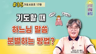 신앙생활 꿀팁 EP35 기도시리즈 17탄 - 기도분별하는 방법