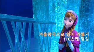 Frozen 110. 여러분 모두 겨울왕국으로 영어 귀뚫기 소속이시죠? So do you.