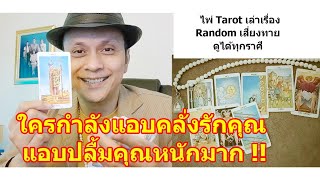 ใครกำลังแอบคลั่งรักคุณแอบปลื้มคุณหนักมาก !!   #ดูดวง #Random #tarot  ดูดวงไพ่ยิปซี | Motto