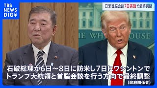 石破総理とトランプ大統領の初の対面による日米首脳会談 7日実施で最終調整　石破総理は6日～8日で米訪問｜TBS NEWS DIG