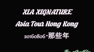 160806.XIA - 那些年