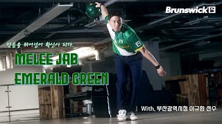 👍믿음을 뛰어넘어, 확신이 되다. 맬리 잽 에메랄드 그린 (Melee Jab Emerald Green). 솔직한 볼 리뷰 Feat. 부산광역시청 이규환 선수.