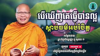 ស្តាប់ធម៌អប់រំចិត្ត មុនចូលគេង​​ - ម្ចាស់គ្រូ គូ​ សុខភាព | Kou Sopheap - ស្តាប់ព្រះធម៌