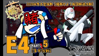 【#七叔實況】 艦隊收藏秋季活動 E4甲P3 消血篇(2)【艦これ】