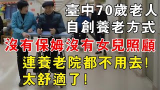 臺中70歲老人自創養老方式沒有保姆也沒有女兒照顧，連養老院都不用去！太舒適了！中晚年心事#深夜讀書 #中老年心語#晚年生活 #中老年生活  #生活經驗 #情感故事  #幸福人生