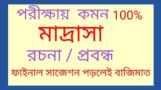 মাদ্রাসা রচনা / Madrasa rochona / মাদ্রাসা সম্পর্কে ১০ টি বাক্য / মাদ্রাসা অনুচ্ছেদ