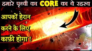 हमारे पृथ्वी के CORE के पीछे का सबसे बड़ा रहस्य | The biggest mystery behind the Earth core in hindi