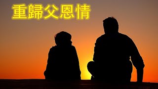 福音粵曲: 重歸父恩情 (曲寄：火網梵宮十四年之庵堂訴情) 嘉桉平喉伴唱