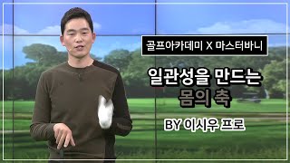 마스터바니에디션, SBS골프아카데미 이시우프로 \