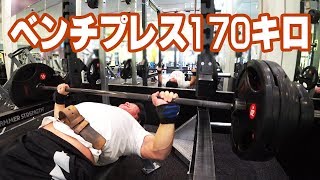 【筋トレ】ベンチプレスMAX更新なるか？170ｷﾛ成功なるか？