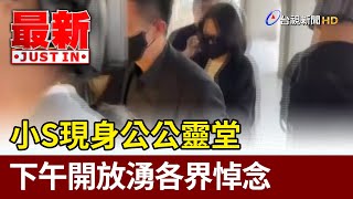 小S現身公公靈堂 下午開放湧各界悼念【最新快訊】