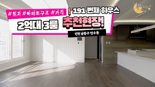 [#인천빌라매매](번호1-191)남동구만수동 2억대 추천! 위치+구조+가격 삼박자충족현장![#만수동빌라]