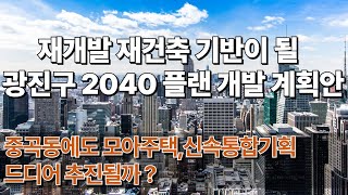 광진구도 신축 아파트 재개발 하자 ! 큰 기회가 될 광진2040 신속통합기획 모아타운 추진 투자