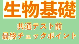 【共通テスト前にたった40分で要点チェック!】生物基礎の確認しておきたいポイントをこの一本で全まとめ〔現役講師解説、高校生物、生物基礎、2024年度版〕