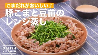 【簡単！時短！】豚こまと豆苗のレンジ蒸し　｜　How To Make Microwave steamed pork and bean seedlings