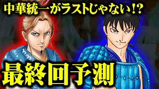 【 キングダム 】ラスボスはやはり李牧 確定!? 最終回を大胆予測！ 中華統一後に描かれるストーリーとは!?【 中国史 】