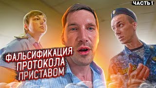 1| ПРИСТАВА СНИМАТЬ НЕЛЬЗЯ / ФАЛЬСИФИКАЦИЯ ПРОТОКОЛА / НЕУПЛАТА АЛИМЕНТОВ |