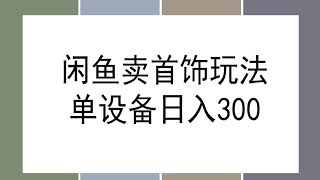 闲鱼无货源首饰领域最新玩法，0门槛一台设备就能操作，操作简单