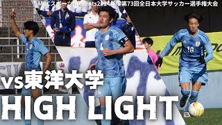 【インカレ決勝戦】ハイライトvs東洋大学