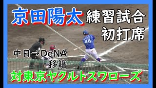 DeNA京田陽太　快音を響かせるも…　対市川悠太　東京ヤクルトスワローズ　練習試合　横浜DNAベイスターズ　2023.2.12