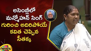 Minister Seethakka Superb Poem On Manmohan Singh In Assembly | Congress | Telangana Politics