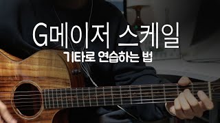 G메이저스케일major scale/G아이오니언스케일lonian Gkey장음계 /쉬운코드/기타/반주/가사/악보/주법/화성학/악보보는법/작곡하는법/코드따기/코드반주법/음악기초이론