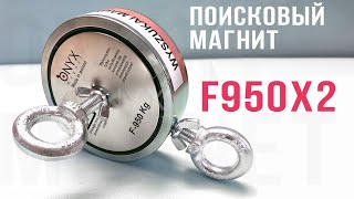 МАГНИТ-ГИГАНТ F-950x2 от Onyx Magnet  Самый большой поисковый магнит