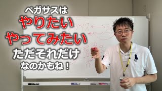 《第370回》ペガサスは「やりたい」「やってみたい」ただそれだけなのかもね！ #個性心理學 #ペガサス