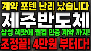 [제주반도체] 계약 포텐 터짐 난리 났습니다! 삼성 잭팟에 퀄컴 인증 계약 까지! 조정 끝나면 4만원 부터 입니다 진짜 확실 합니다.