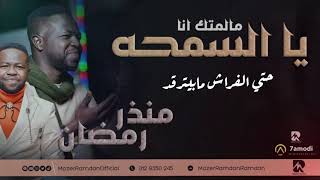 منذر رمضان - يا السمحه مالمتك انا | | مشاركة اداء | | رائعة الترجمي - أغاني سودانية 2024