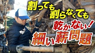 4年経っても乾かない！半分に割っても乾かない！細い薪