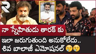 Actor Siva balaji Emotional On Taraka Ratna | తారక్ కు ఇలా జరుగుతుంది అనుకోలేదు..| Taraka Ratna |RTV