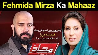Mahaaz with Wajahat Saeed Khan | Fahmida Mirza ka Mahaaz | 2 September 2018 | Dunya News