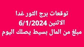 توقعات برج الثور غدا/الاثنين 6/1/2024/مبلغ من المال بسيط يصلك اليوم