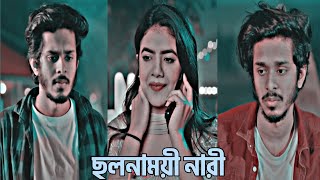 ইতিহাস সাক্ষী নারী তুমি ছলনাময়ী | Sad Natok | Nirjhon Nahule Emotional Video