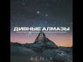 Дивные Алмазы feat. ken tee