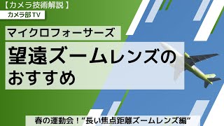 【カメラ技術解説】マイクロフォーサーズ「望遠ズームレンズのおすすめ」～春の運動会！”長い焦点距離ズームレンズ編”～