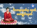 ဂိလာနသုတ် ၃ သုတ်နှင့်ဗောဇ္ဈင်္ဂသုတ်တော်