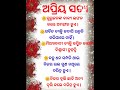 ଅପ୍ରିୟ ସତ୍ୟ 🙏🙏🙏🙏