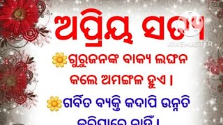 ଅପ୍ରିୟ ସତ୍ୟ #🙏🙏🙏🙏